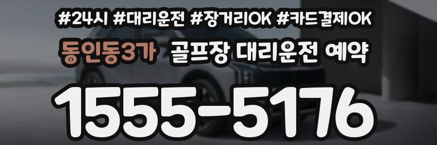 동인동3가 골프장 대리운전 예약