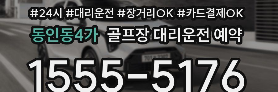 동인동4가 골프장 대리운전 예약