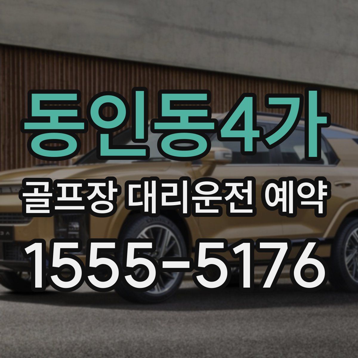 동인동4가 골프장 대리운전 예약