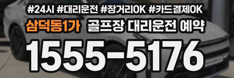 삼덕동1가 골프장 대리운전 예약