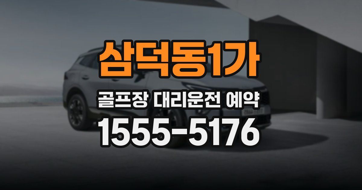 삼덕동1가 골프장 대리운전 예약