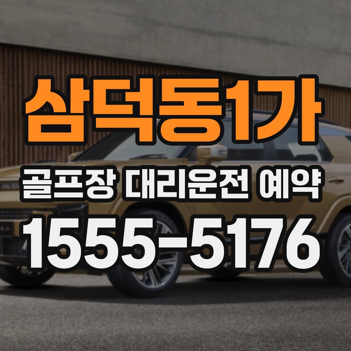삼덕동1가 골프장 대리운전 예약