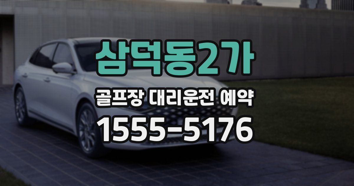삼덕동2가 골프장 대리운전 예약