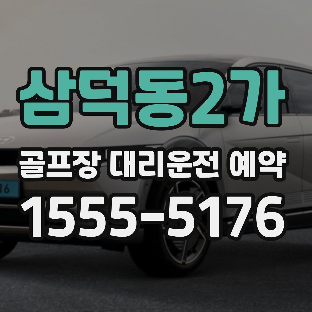 삼덕동2가 골프장 대리운전 예약