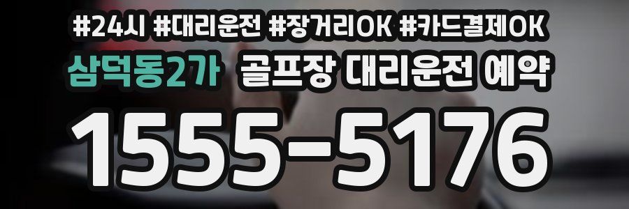 삼덕동2가 골프장 대리운전 예약