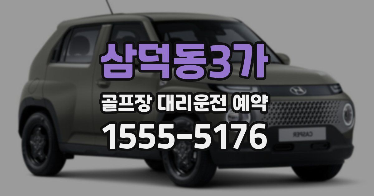 삼덕동3가 골프장 대리운전 예약