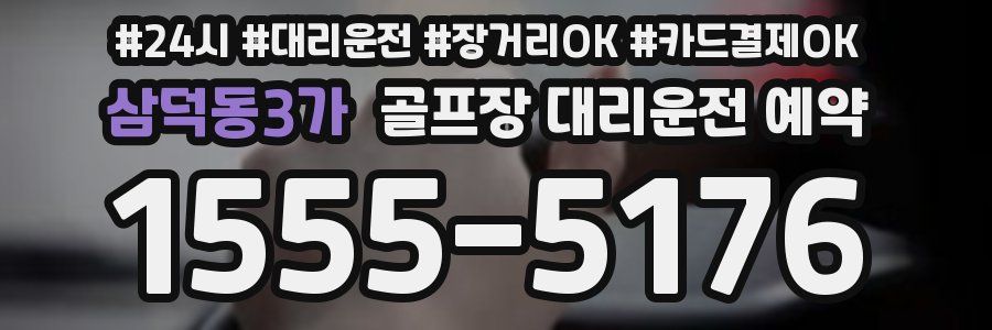 삼덕동3가 골프장 대리운전 예약