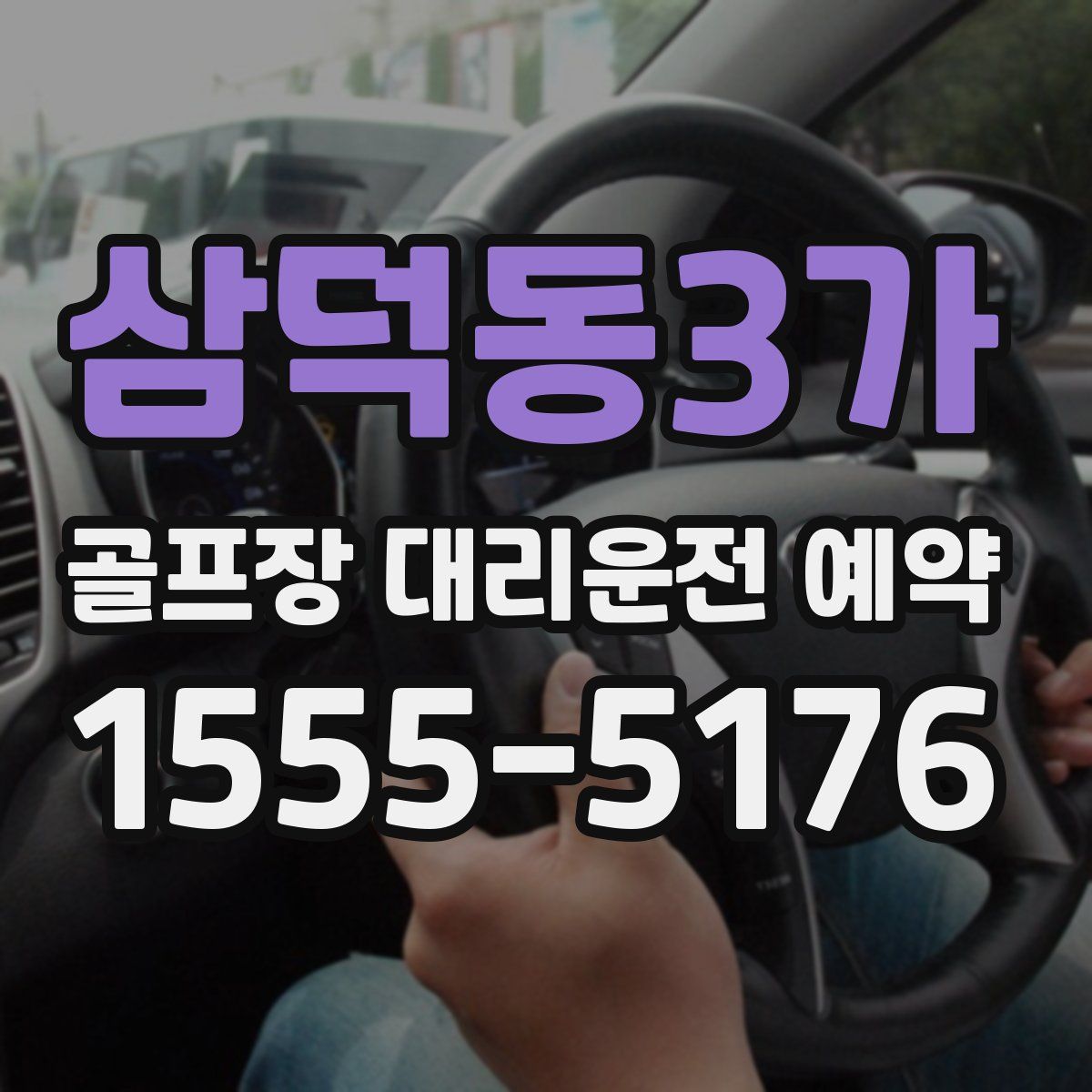 삼덕동3가 골프장 대리운전 예약