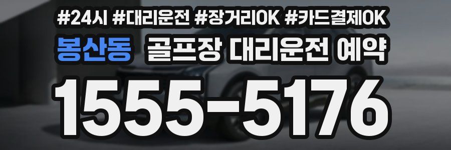 봉산동 골프장 대리운전 예약