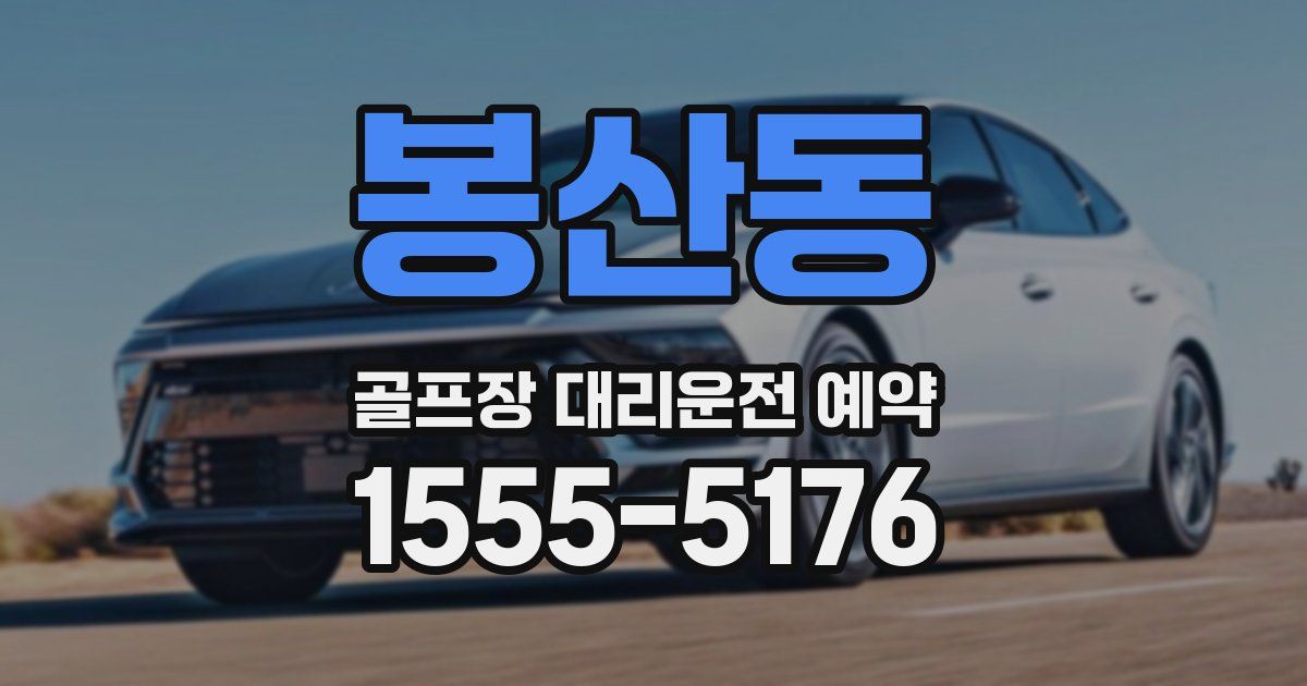 봉산동 골프장 대리운전 예약