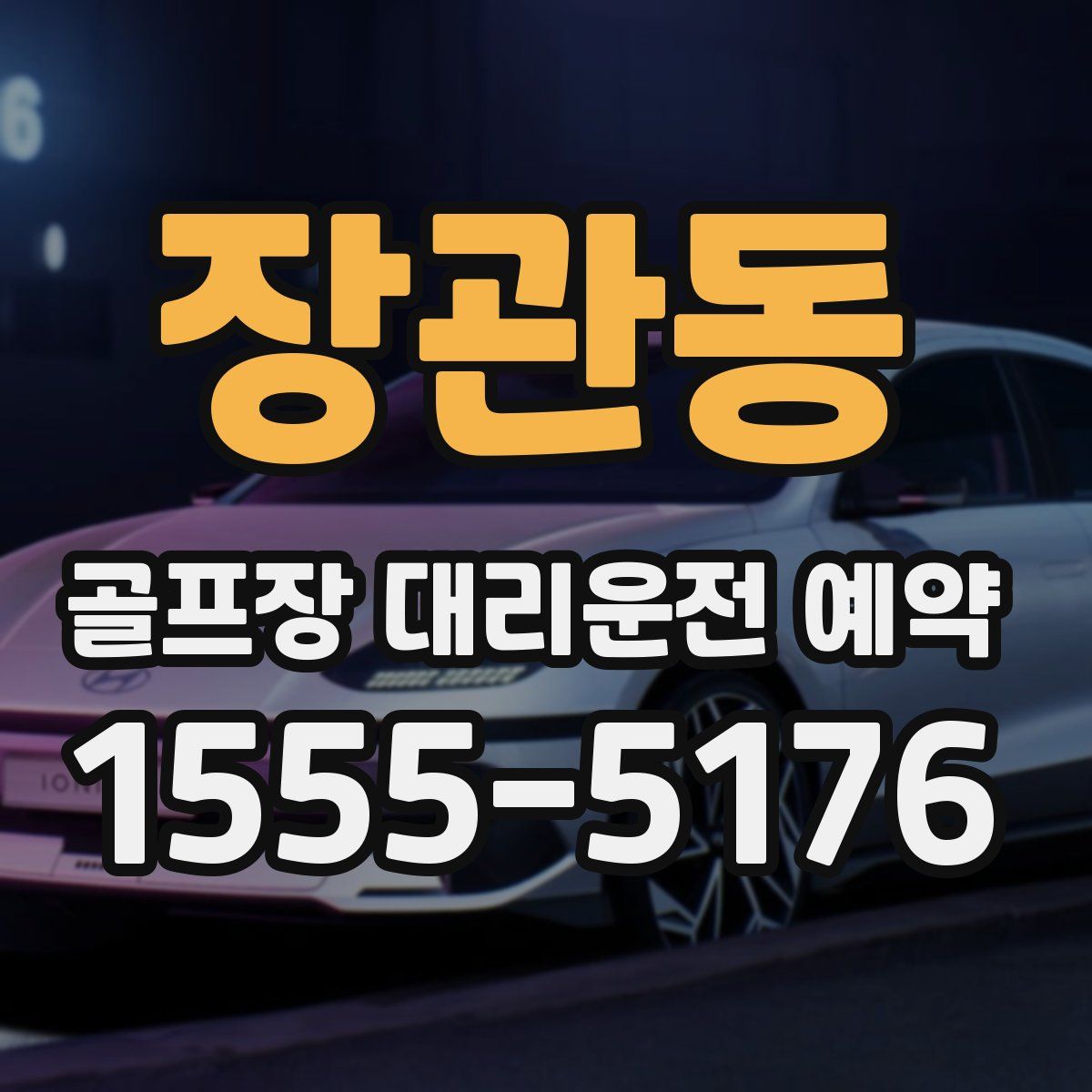 장관동 골프장 대리운전 예약