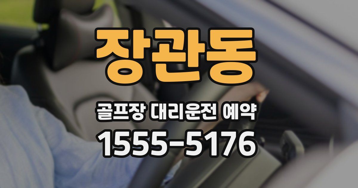 장관동 골프장 대리운전 예약