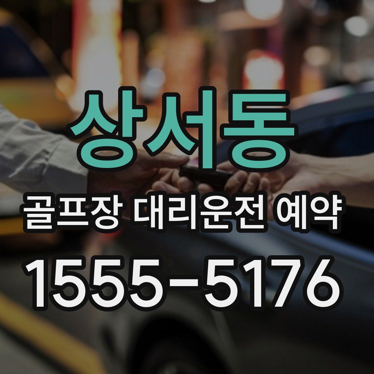 상서동 골프장 대리운전 예약