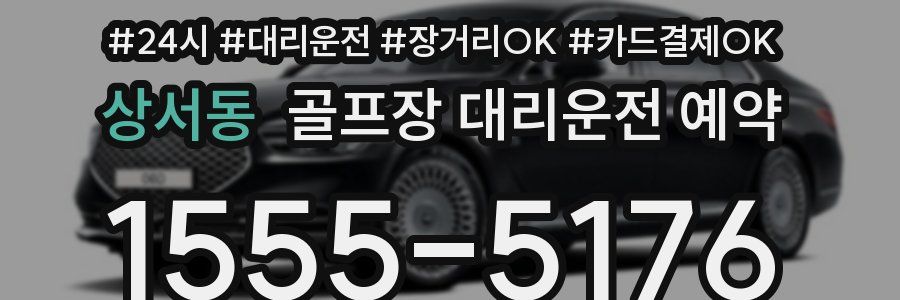 상서동 골프장 대리운전 예약