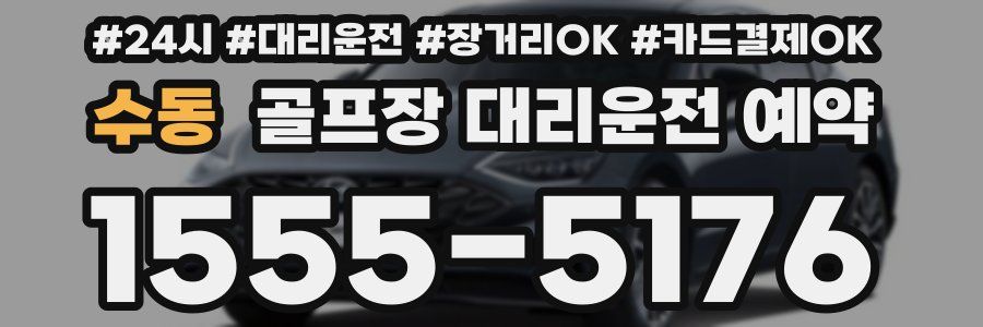 수동 골프장 대리운전 예약