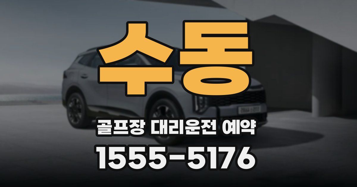 수동 골프장 대리운전 예약