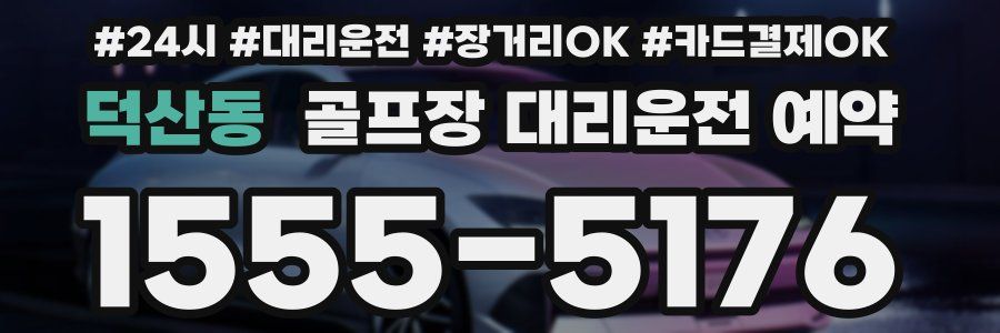 덕산동 골프장 대리운전 예약