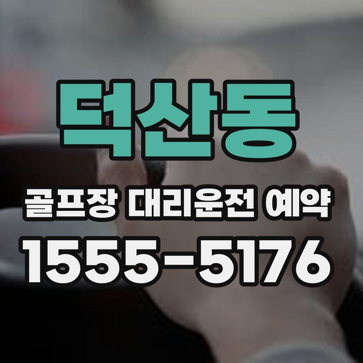 덕산동 골프장 대리운전 예약