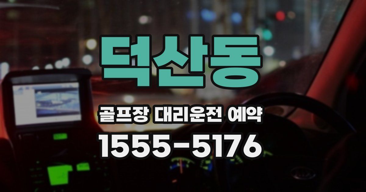 덕산동 골프장 대리운전 예약