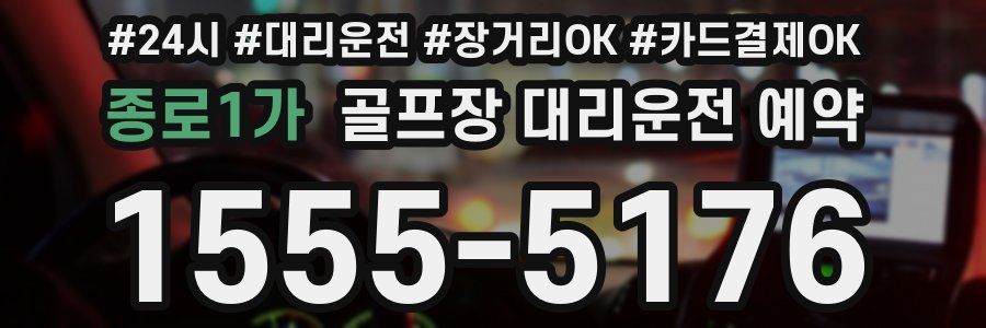 종로1가 골프장 대리운전 예약