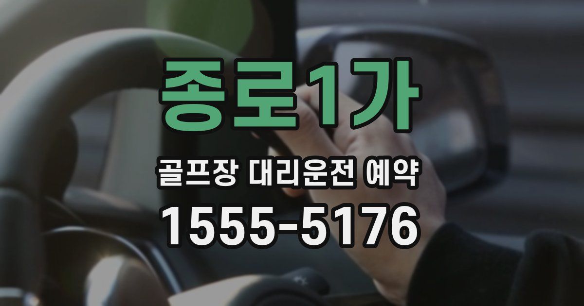 종로1가 골프장 대리운전 예약