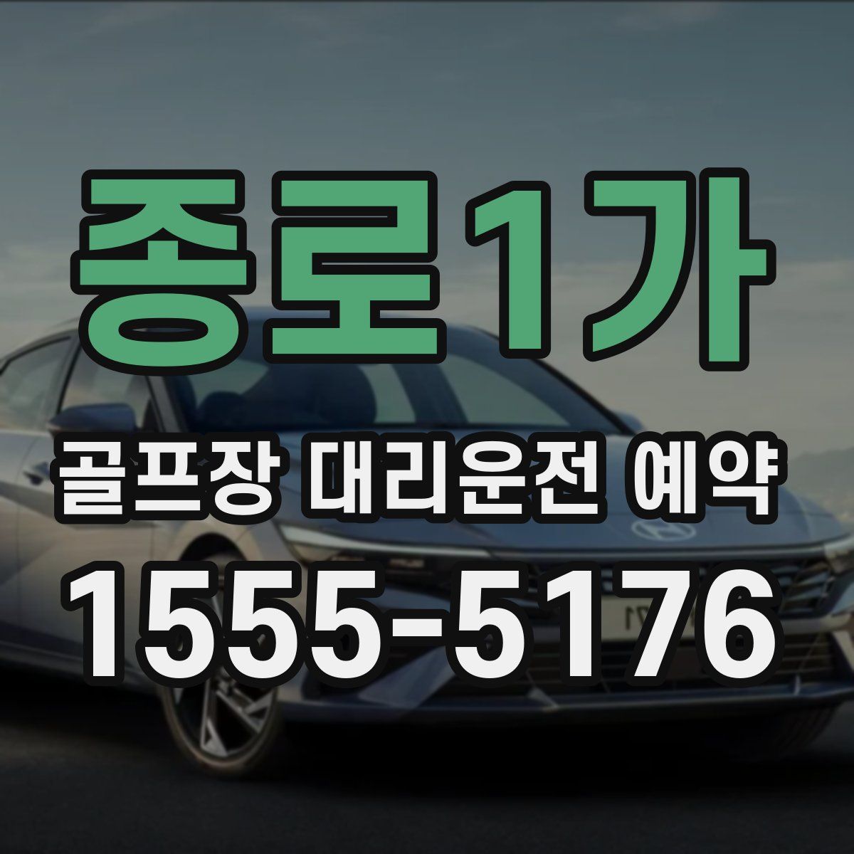 종로1가 골프장 대리운전 예약