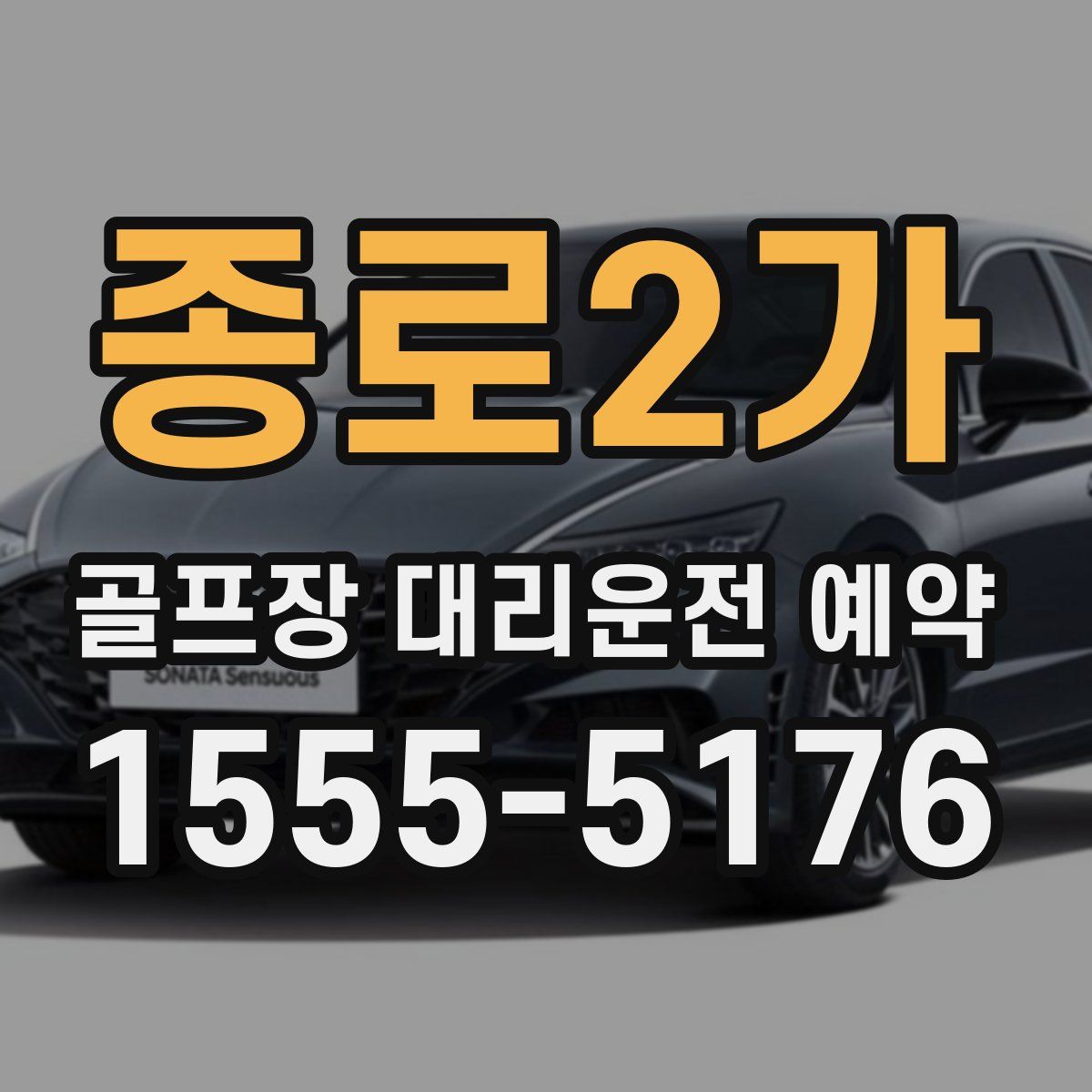종로2가 골프장 대리운전 예약