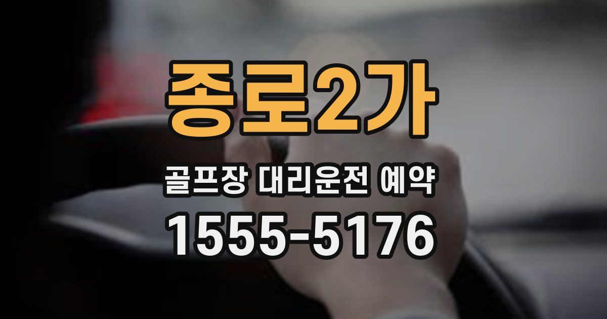종로2가 골프장 대리운전 예약