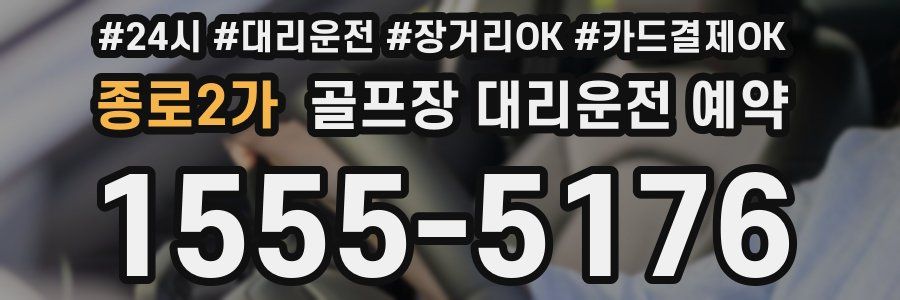 종로2가 골프장 대리운전 예약