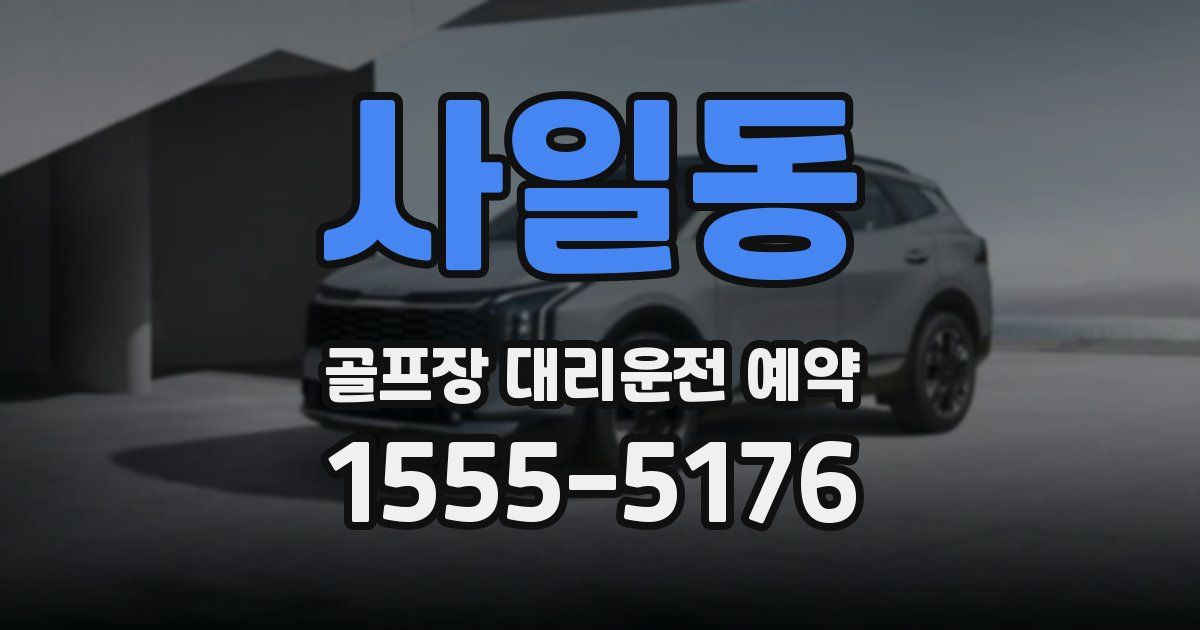 사일동 골프장 대리운전 예약
