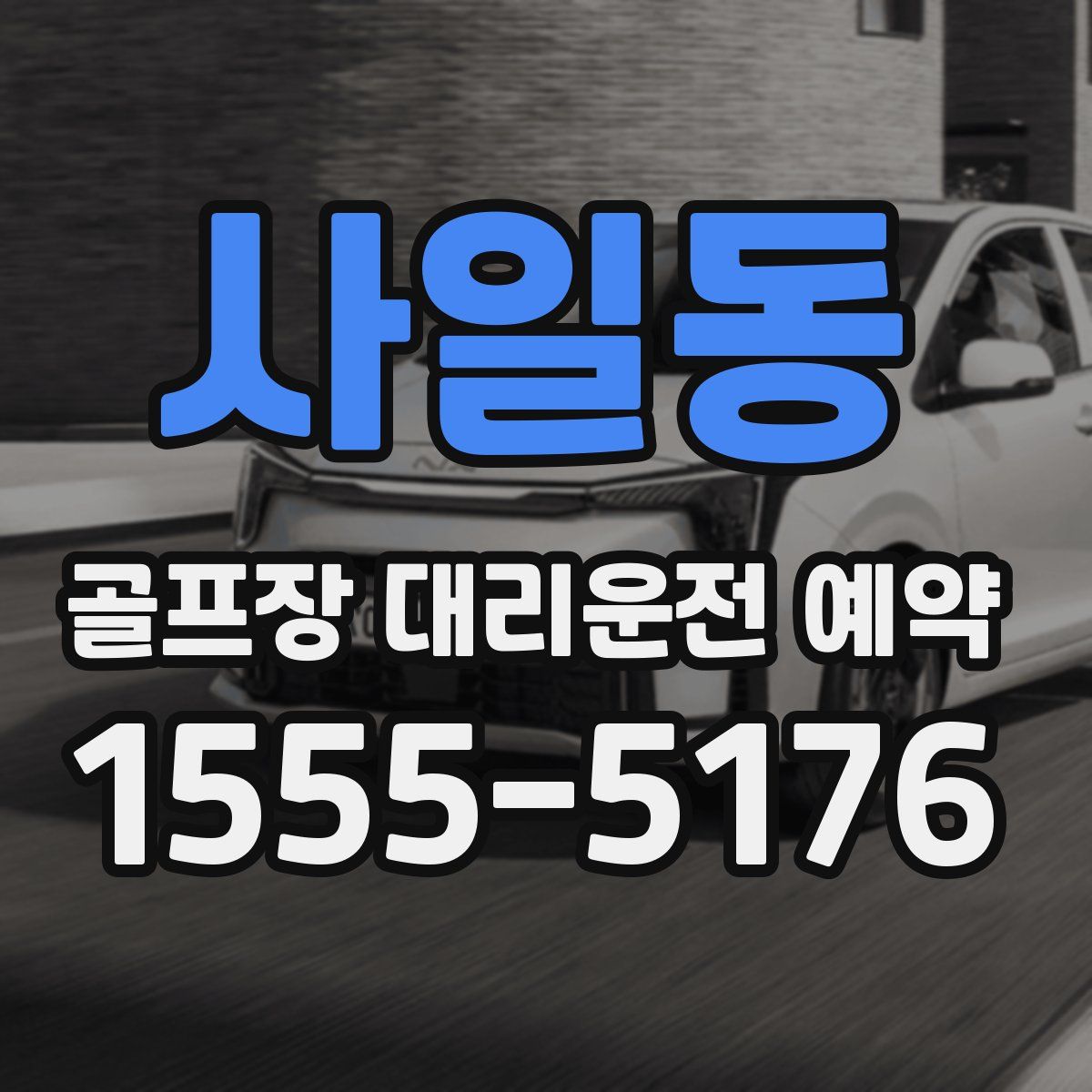 사일동 골프장 대리운전 예약