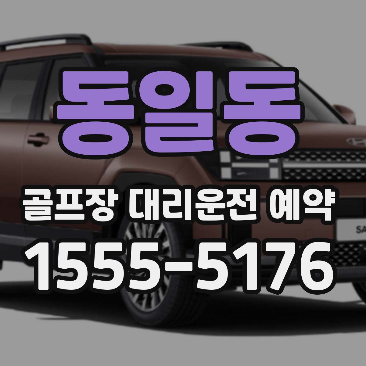 동일동 골프장 대리운전 예약