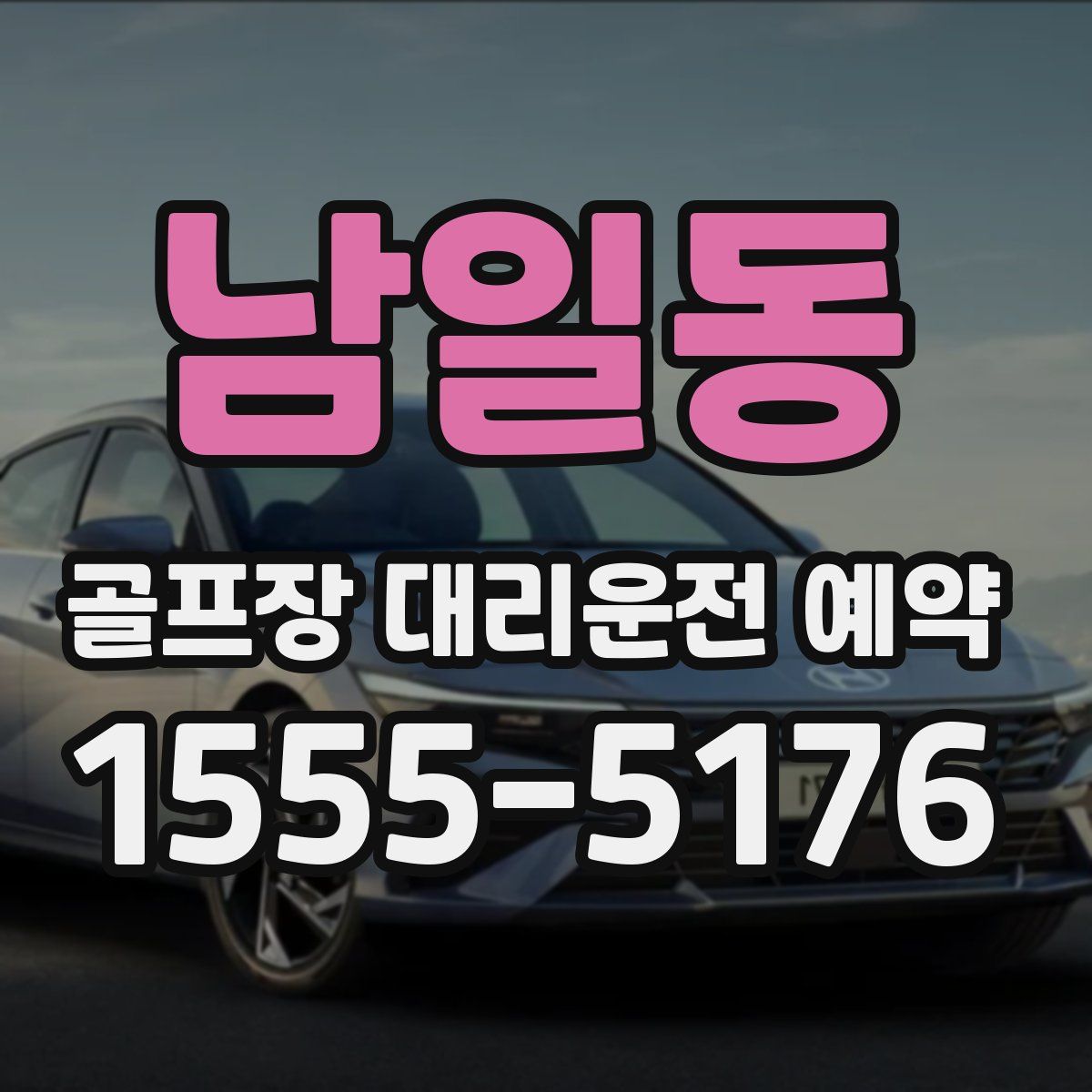 남일동 골프장 대리운전 예약