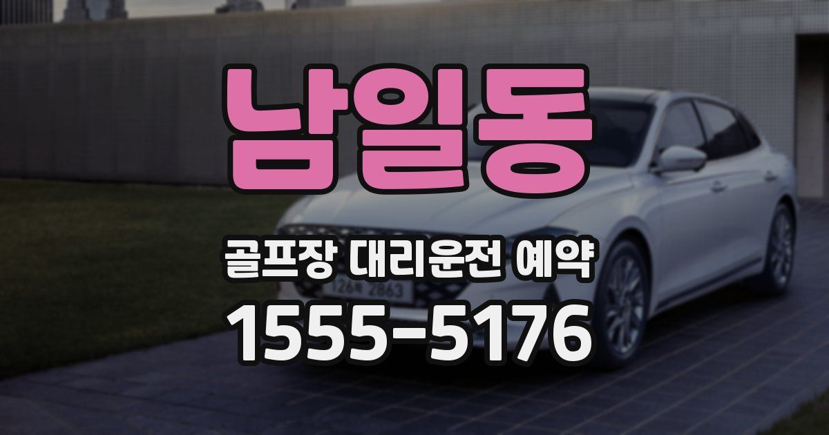 남일동 골프장 대리운전 예약