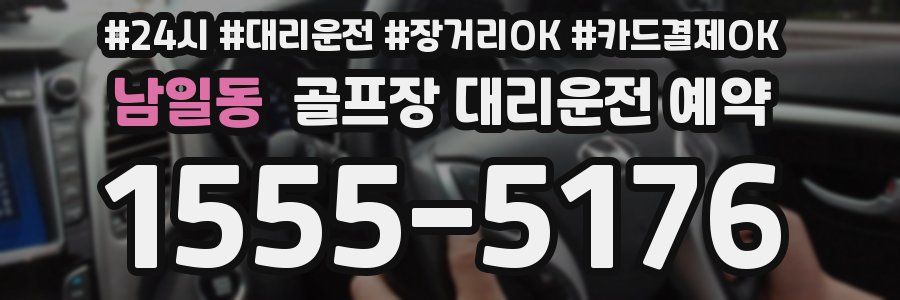 남일동 골프장 대리운전 예약