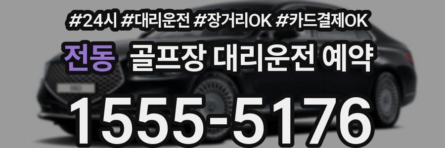 전동 골프장 대리운전 예약