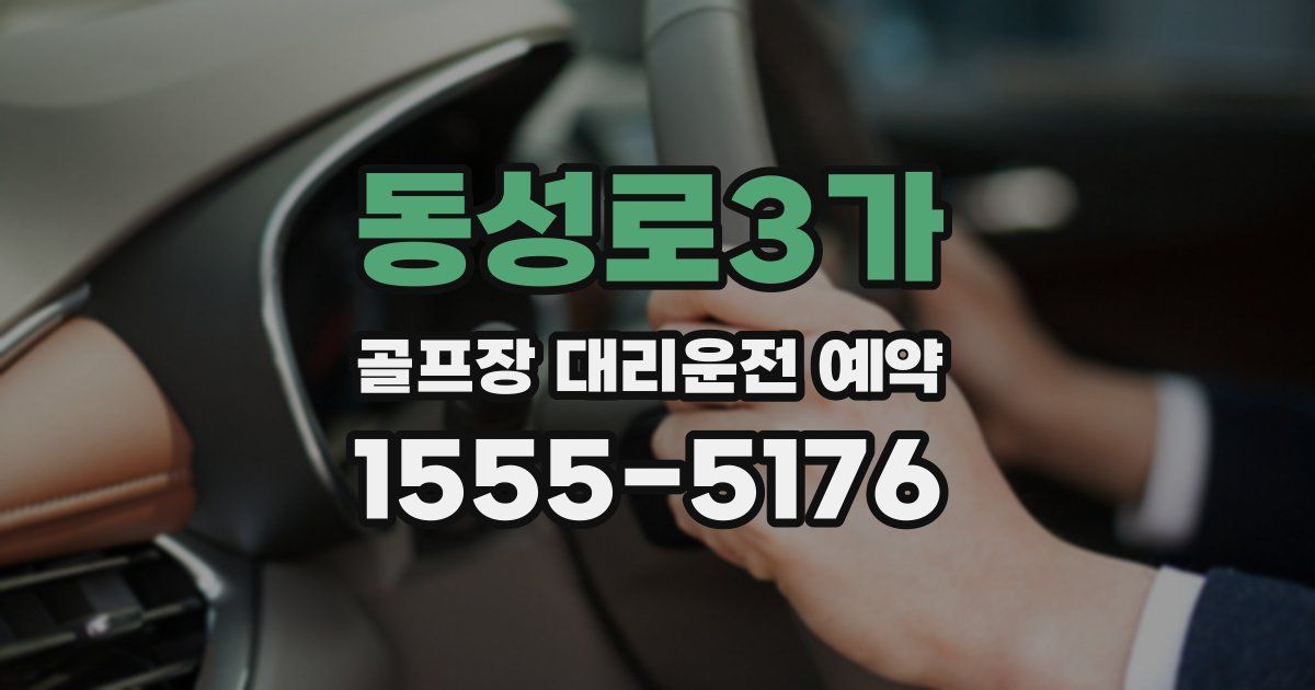 동성로3가 골프장 대리운전 예약