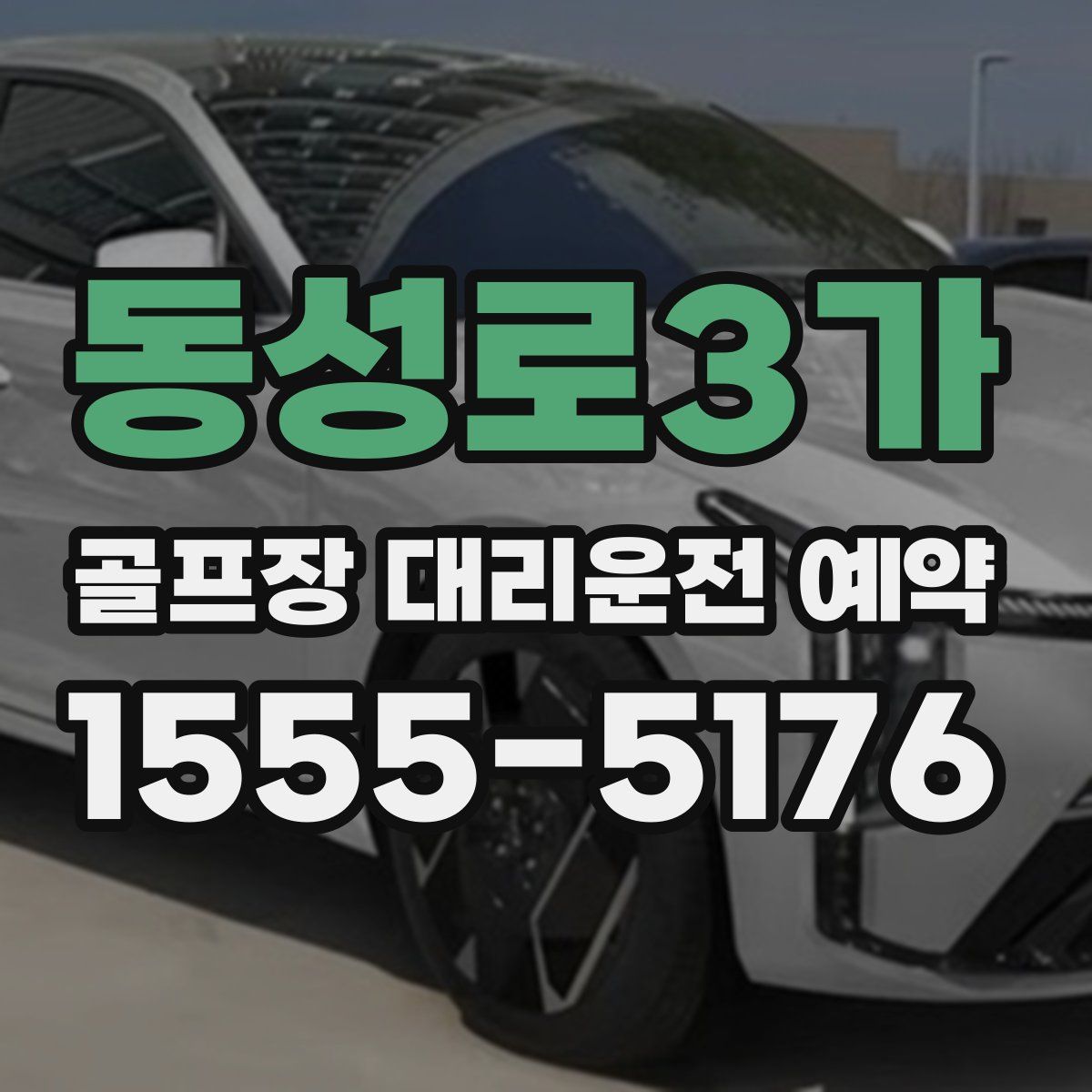 동성로3가 골프장 대리운전 예약