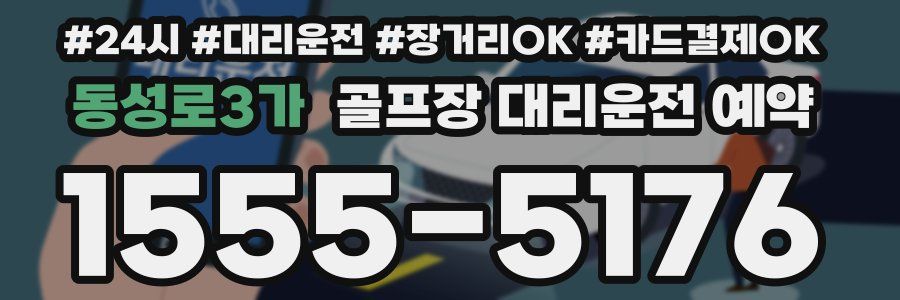 동성로3가 골프장 대리운전 예약