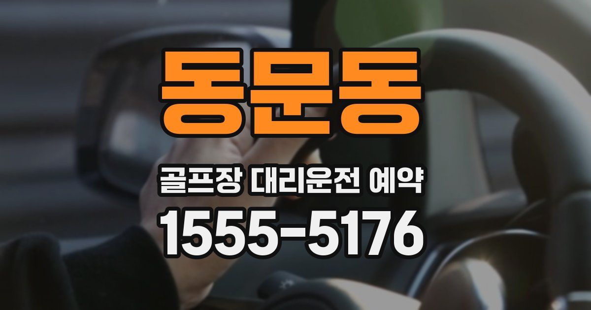 동문동 골프장 대리운전 예약