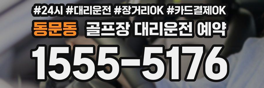 동문동 골프장 대리운전 예약