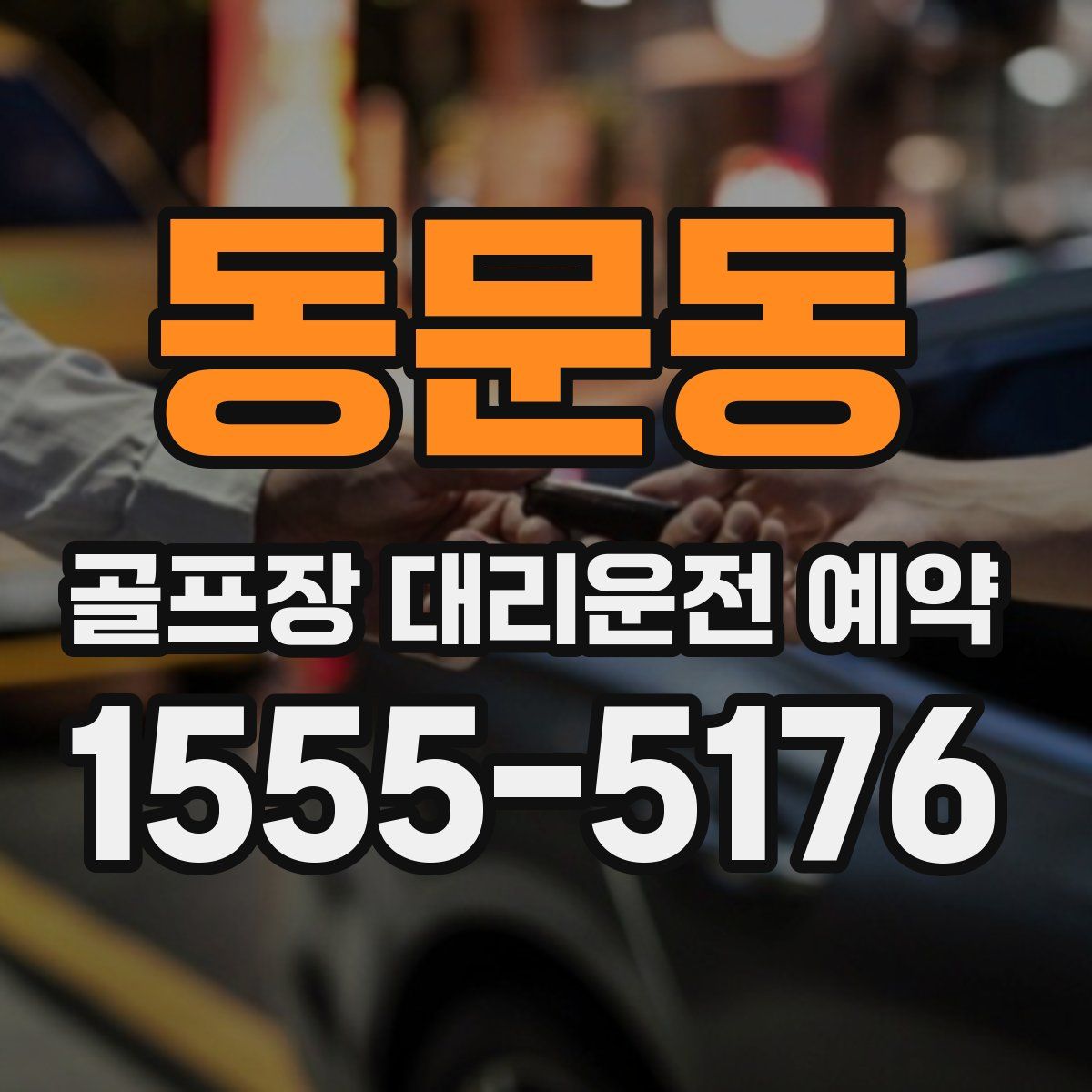 동문동 골프장 대리운전 예약