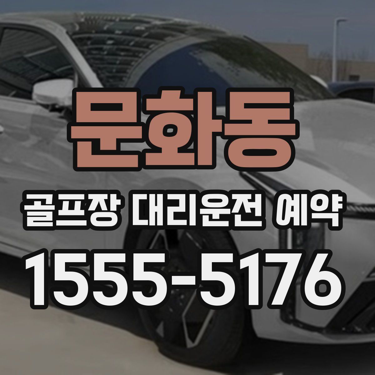 문화동 골프장 대리운전 예약
