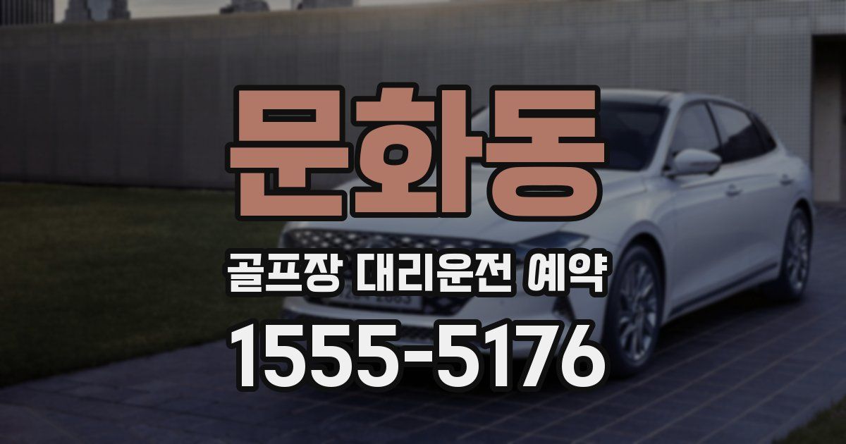 문화동 골프장 대리운전 예약