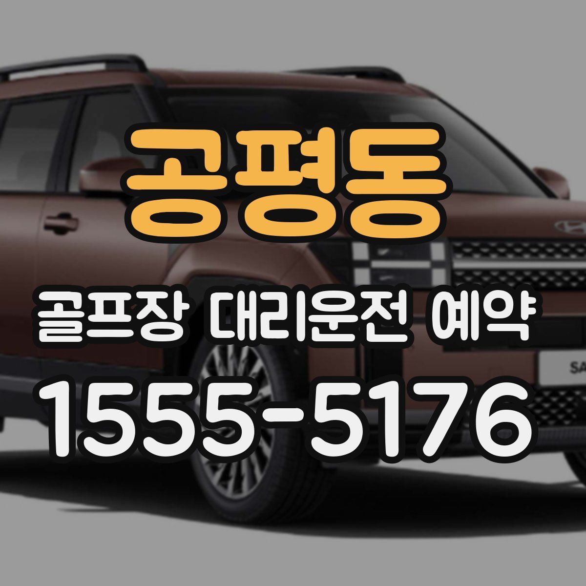 공평동 골프장 대리운전 예약