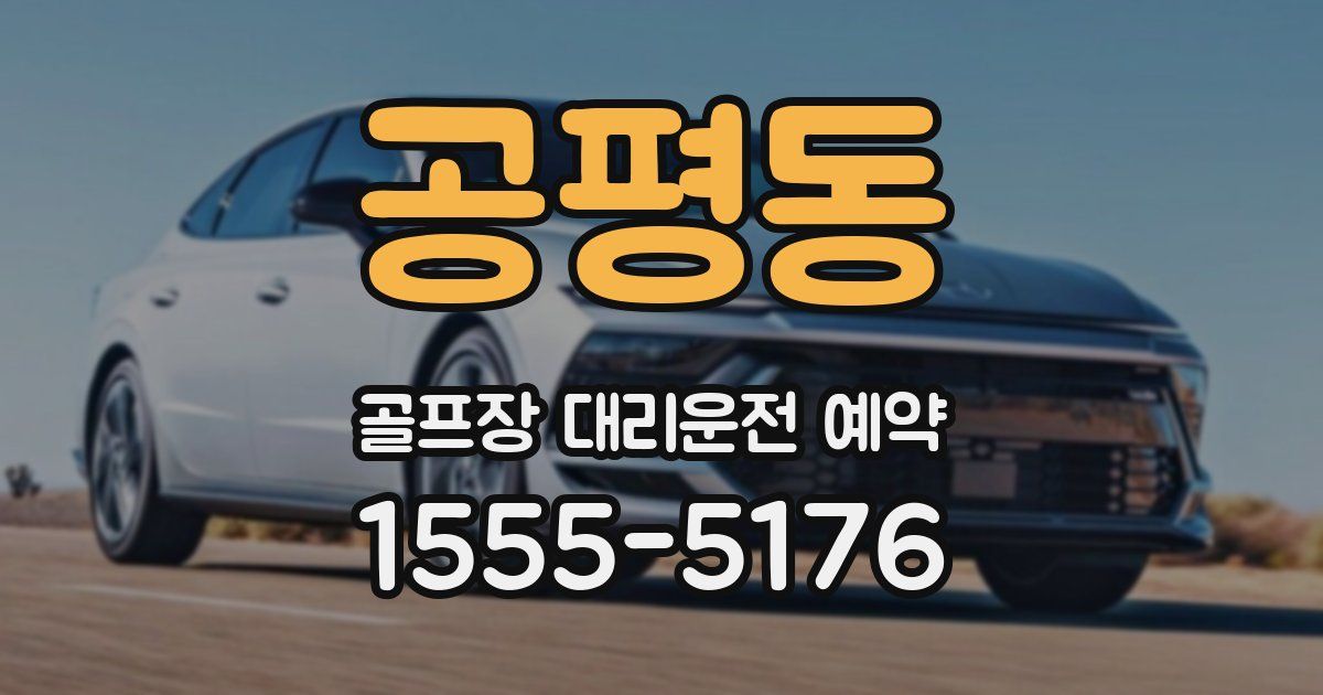 공평동 골프장 대리운전 예약