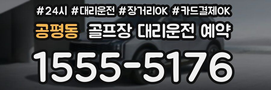 공평동 골프장 대리운전 예약