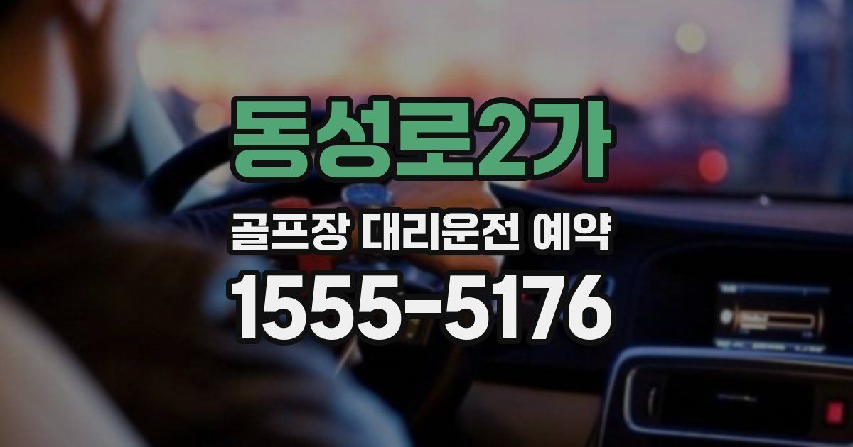 동성로2가 골프장 대리운전 예약
