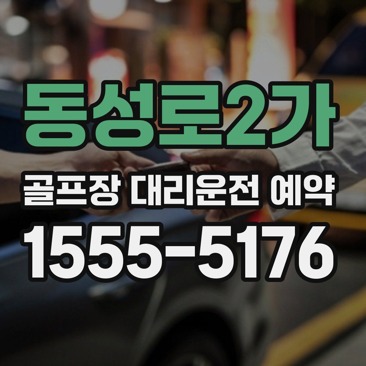 동성로2가 골프장 대리운전 예약