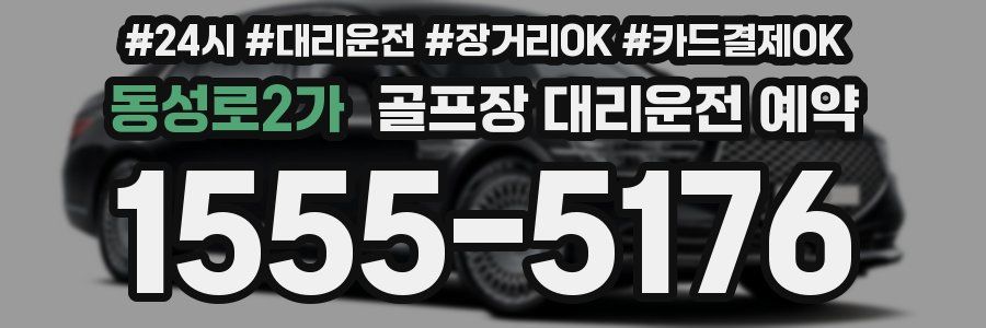 동성로2가 골프장 대리운전 예약